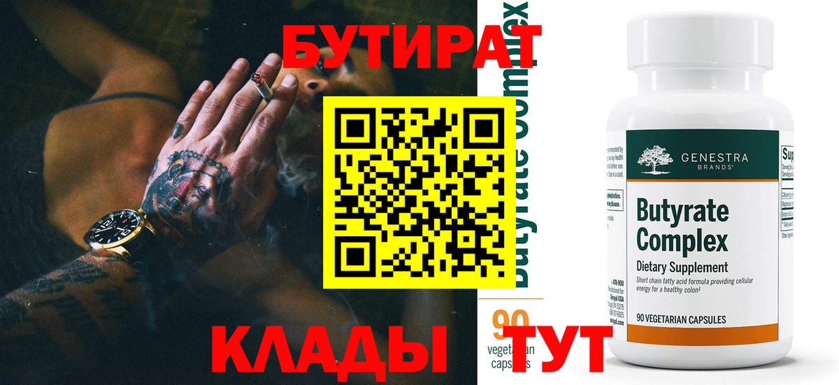 БУТИРАТ Butirat Реутов