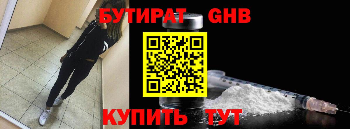 Реутов  БУТИРАТ оксибутират  Вход с VPN 